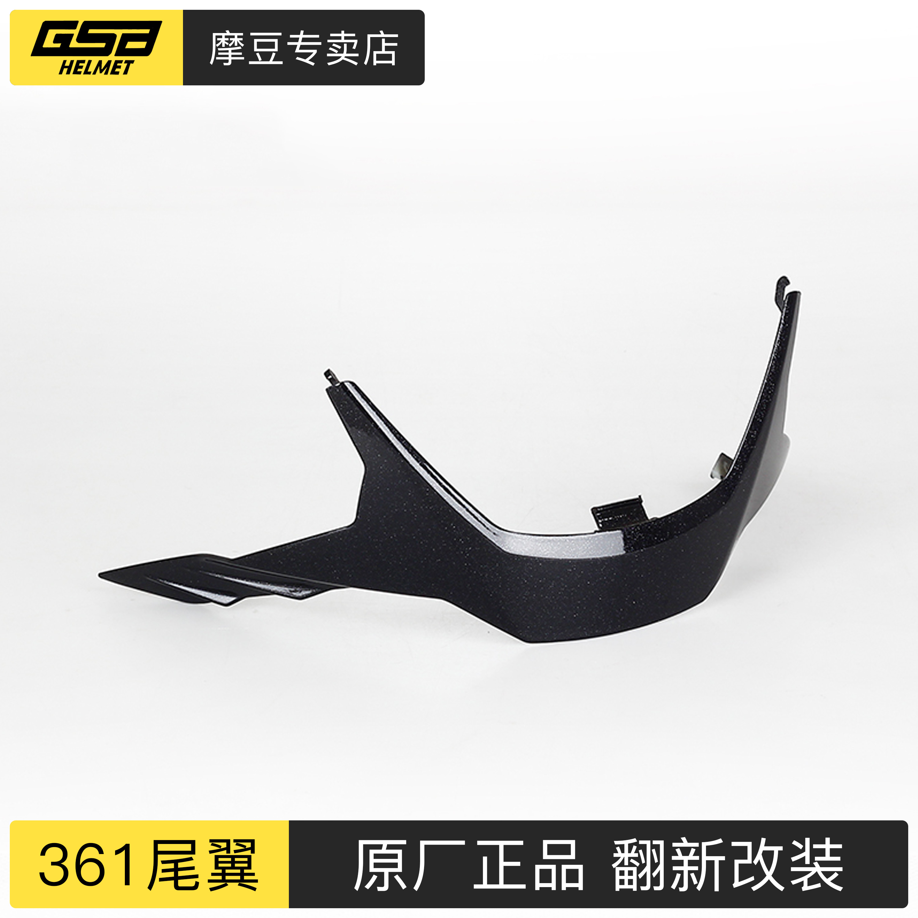 gsb361头盔尾翼配件坏了换新升级改装改色翻新原厂原装正品配件
