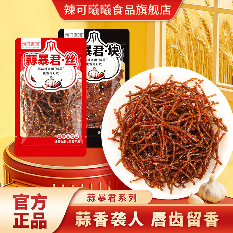 辣可曦曦独立小包装蒜暴君丝蒜香味即食辣条面筋解馋休闲零食特产