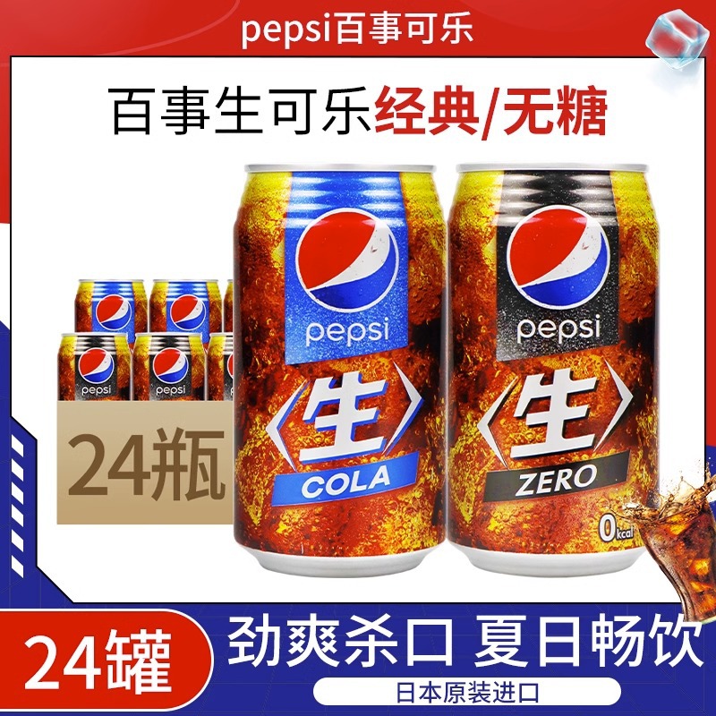 百事可乐日本进口生系列可乐