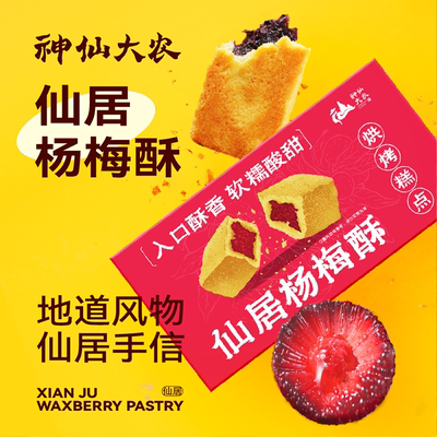金奖中式糕点仙居特色杨梅酥