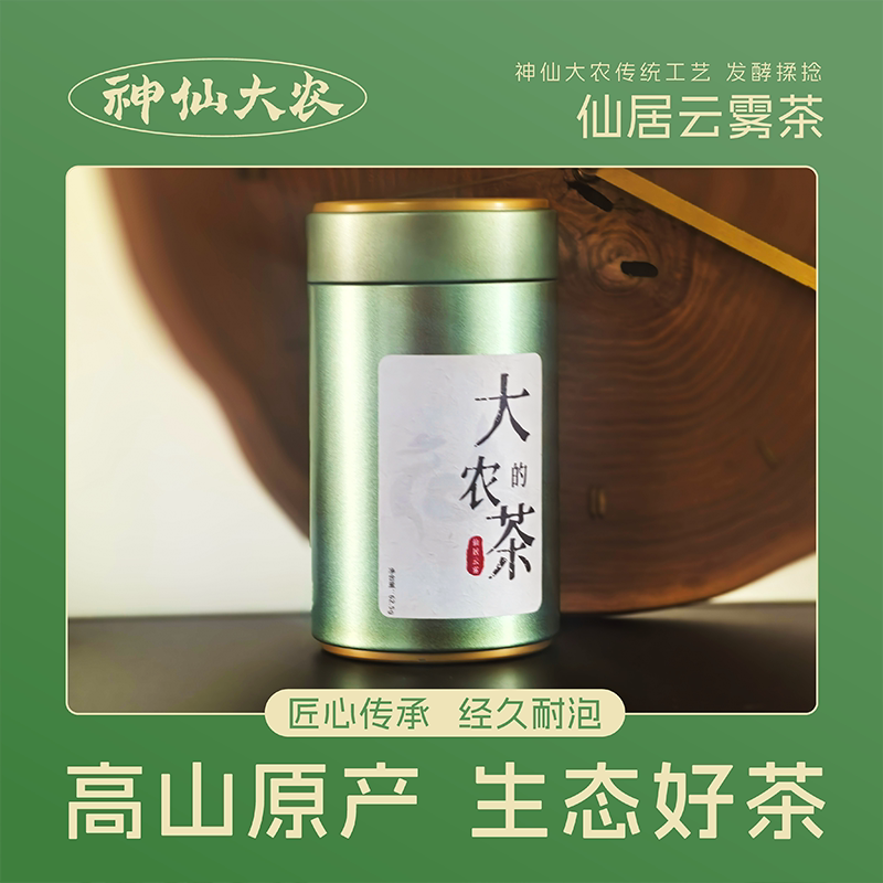 神仙大农仙居茶叶高山云勾茶送礼