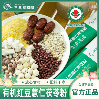 有机红豆薏仁茯苓粉源自古方