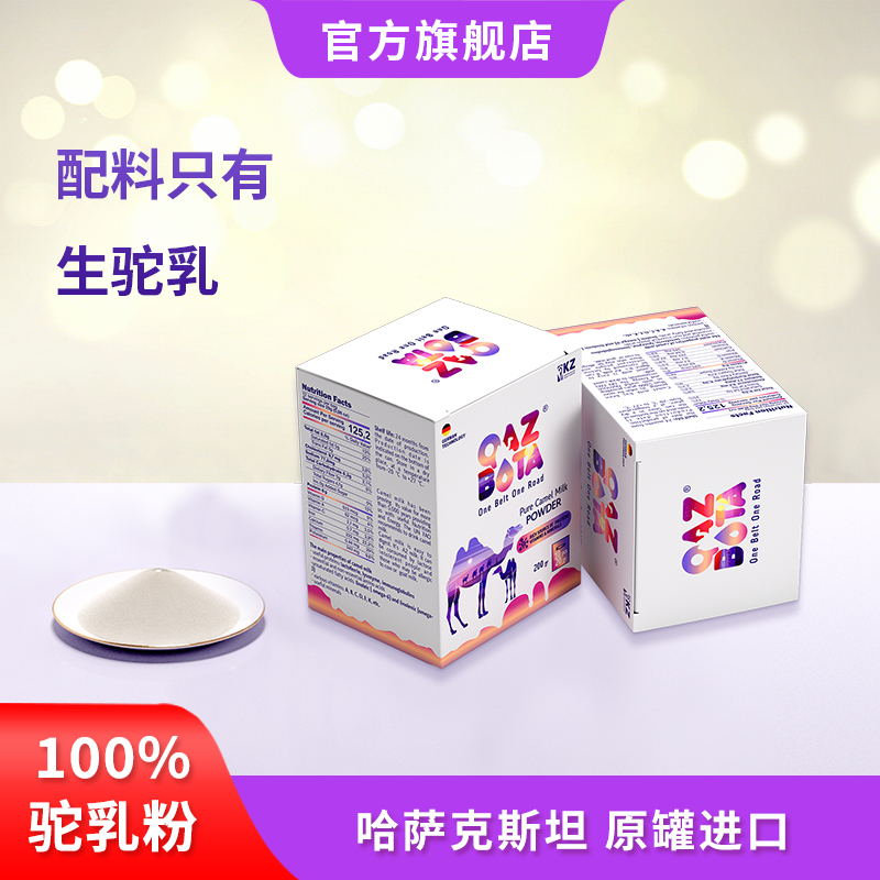 哈萨克斯坦进口纯驼奶粉全脂驼乳粉独立袋装正品官方旗舰店