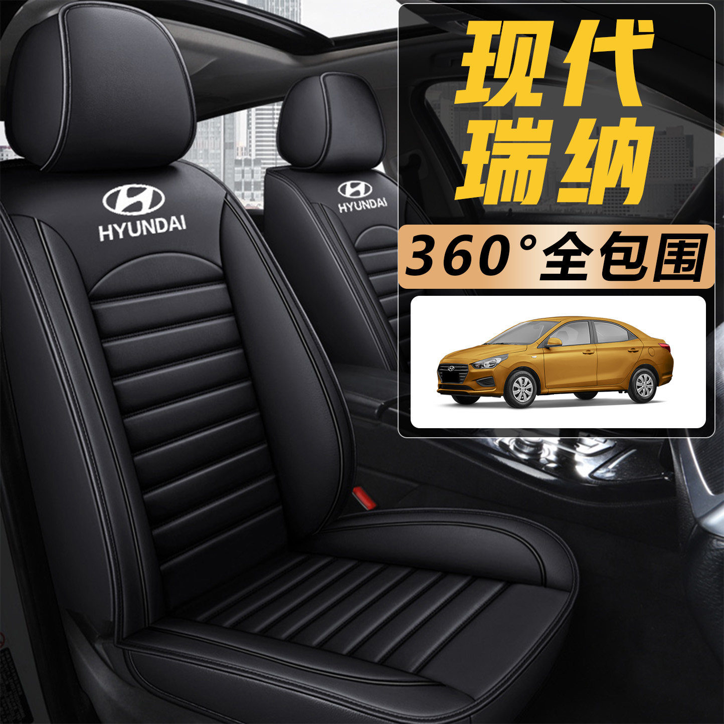 现代瑞纳13/14/15/2014/2015年款专用全皮汽车坐垫全包围四季座套