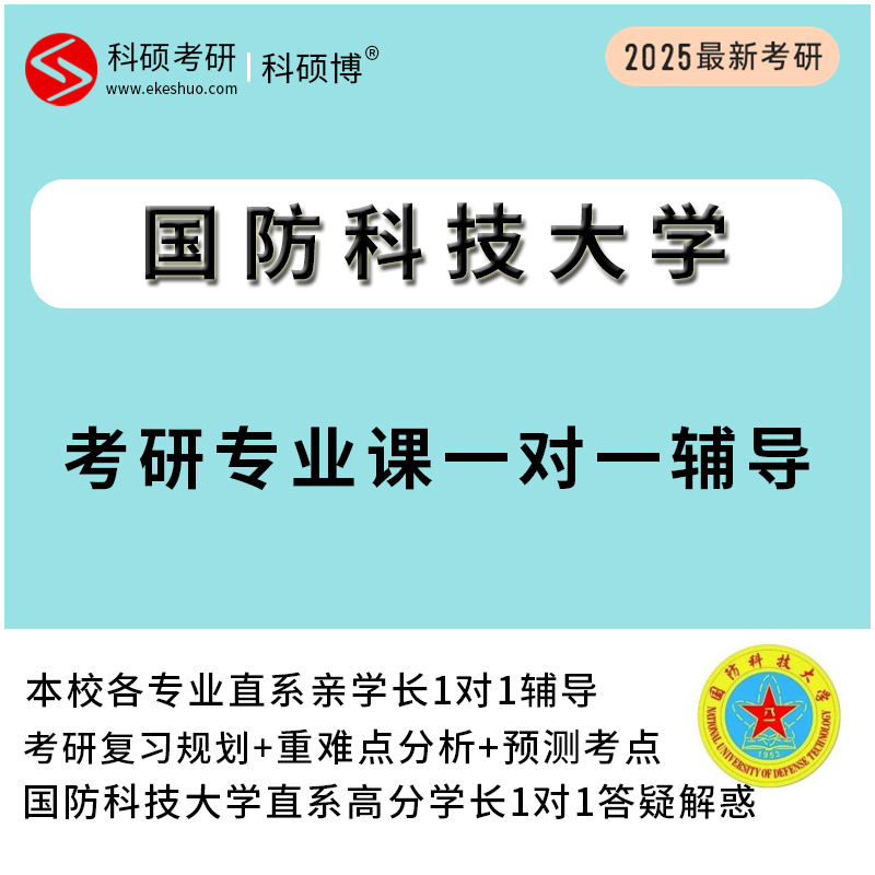 2025国防科技大学考研专业课真题一对一直系研究生辅导资料网课