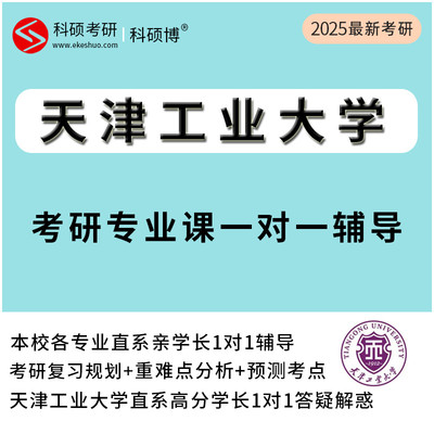 2025天津工业大学考研专业课一对一真题直系研究生辅导资料网课