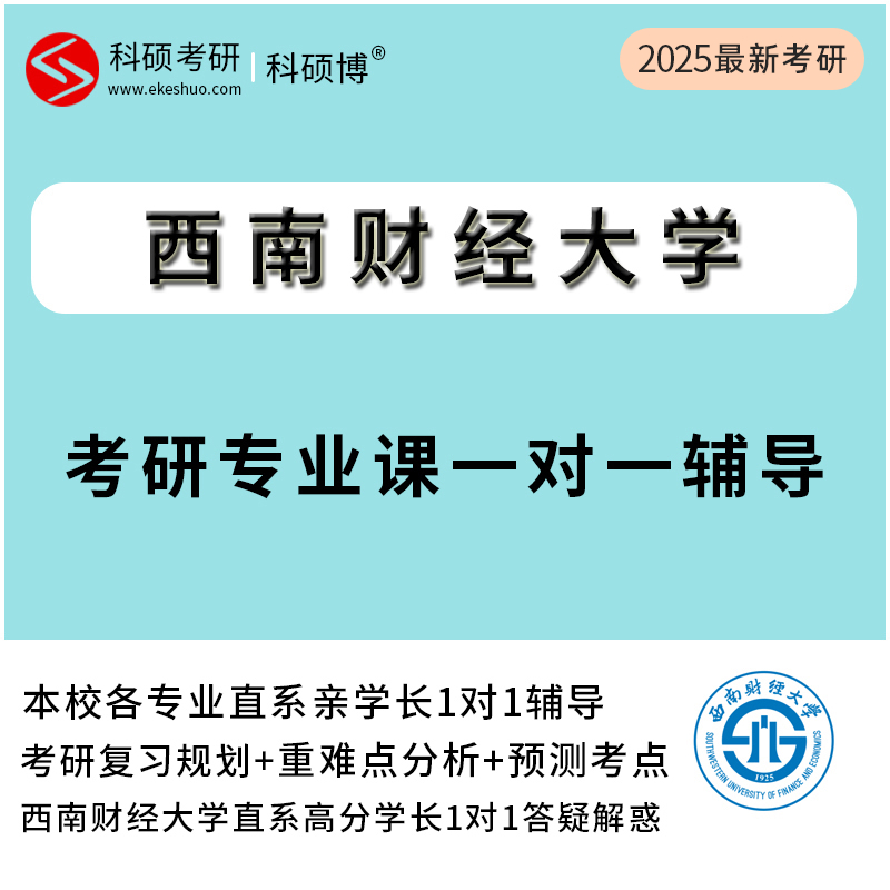 2025西南财经大学考研专业课真题一对一直系研究生辅导资料网课 教育培训 研究生辅导 原图主图