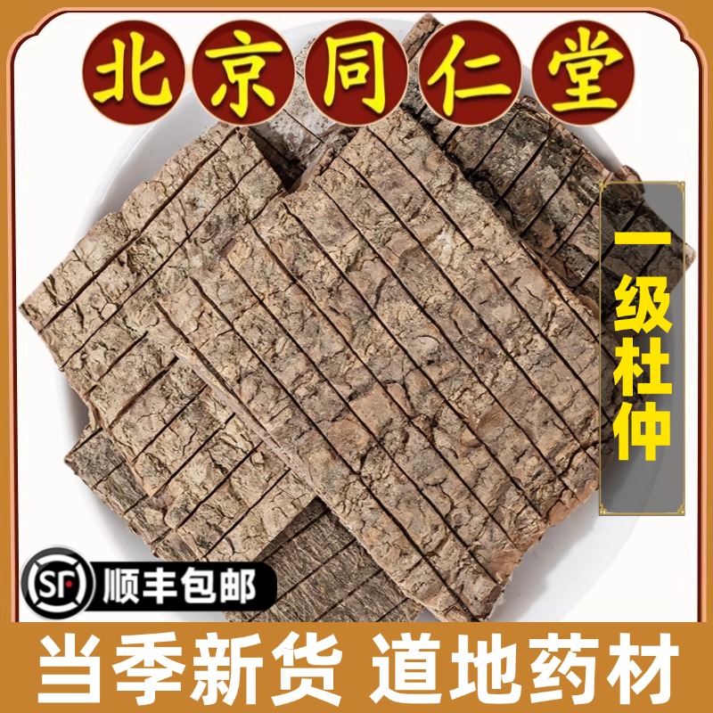 同仁堂正品杜仲中药材500g野生老杜仲皮深山老树杜仲片煲汤树皮