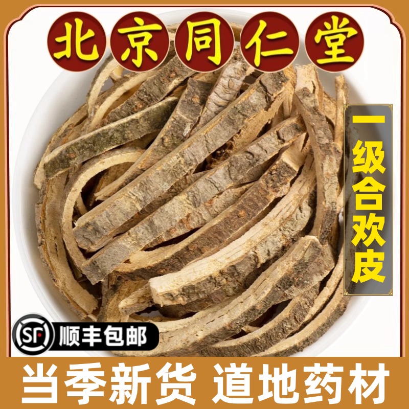 北京同仁堂正品合欢皮中药材合欢木皮夜台皮合昏皮泡水煮水原材料