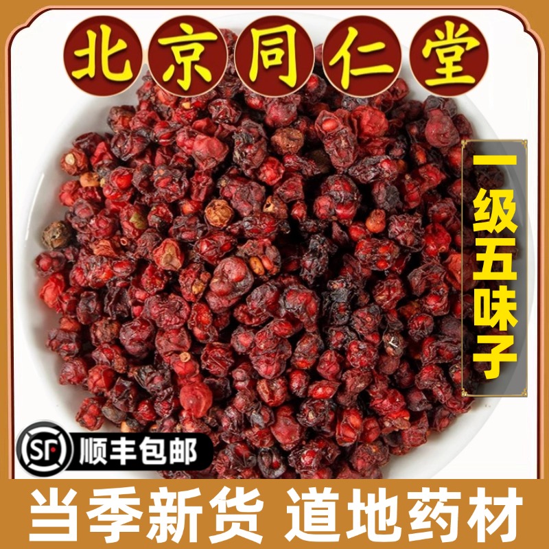 北京同仁堂正品五味子中药材东北长白山北五味子泡茶泡酒野生原料