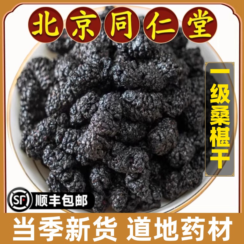 北京同仁堂正品桑椹干中药材特级无硫黑桑甚子黑桑椹干果泡水新货