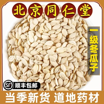 北京同仁堂正品冬瓜子中药材特级