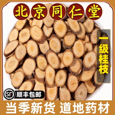 北京同仁堂正品桂枝中药材可磨粉