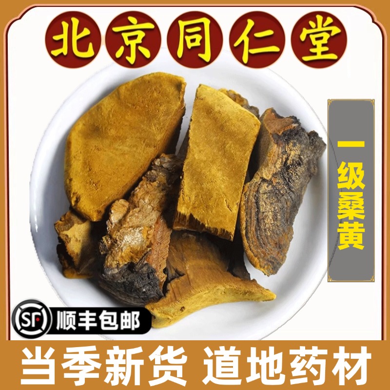 同仁堂正品桑黄中药材野生桑黄西藏央吉莫拉桑黄块泡茶喝特级精选