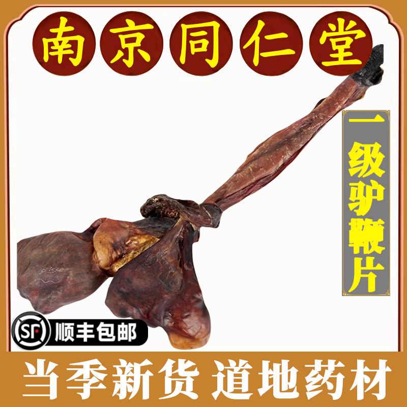 南京同仁堂驴鞭中药材驴鞭根干特大号驴蛋驴鞭整根切片泡酒料男性