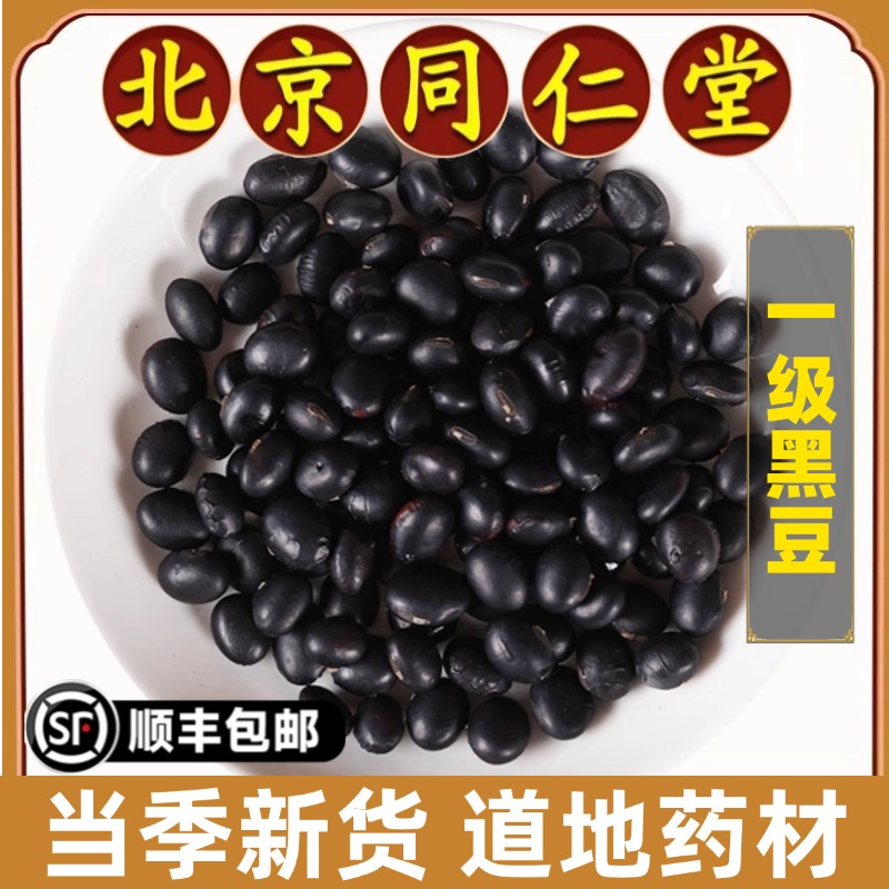 同仁堂正品黑豆中药材黑大豆特级