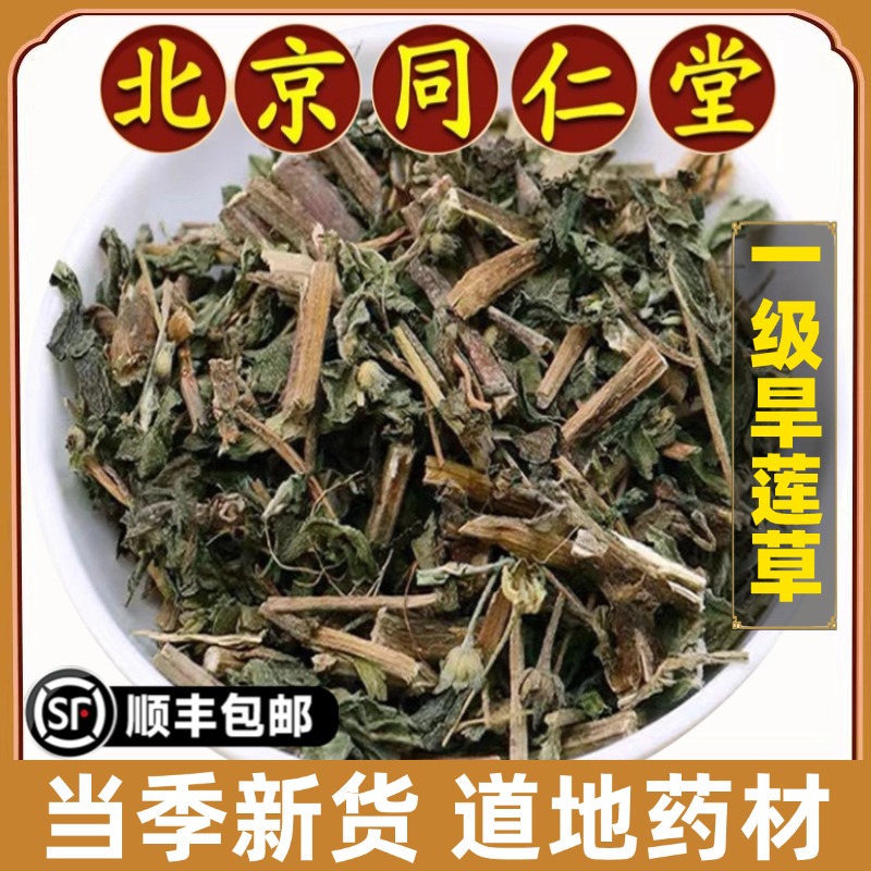 北京同仁堂正品旱莲草中药材野生墨旱莲草新鲜植物搭女贞子何首乌