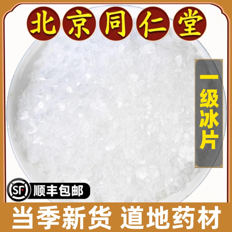 北京同仁堂正品冰片中药材天然
