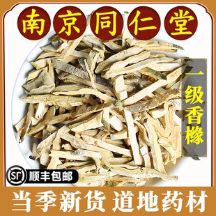 南京同仁堂正品香橼中药材老香橼干香橼片柑枸橼泡水煮水喝原材料