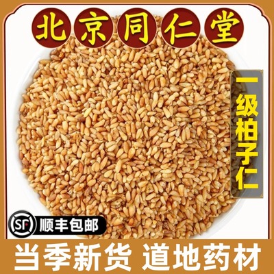 北京同仁堂正品柏子仁中药材特级