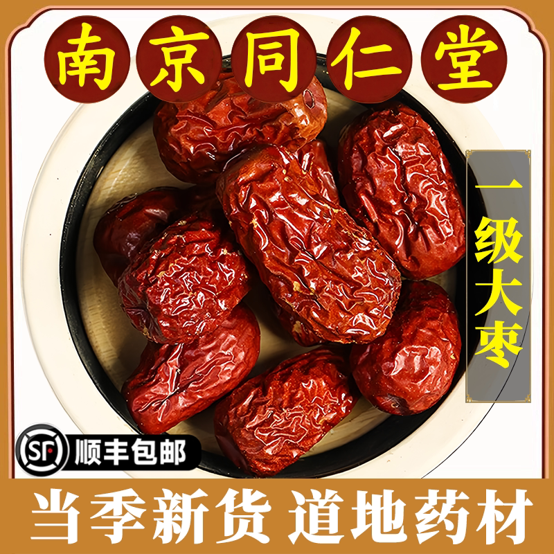 南京同仁堂正品大枣中药材新疆特产大红枣干一级大颗免洗营养食品
