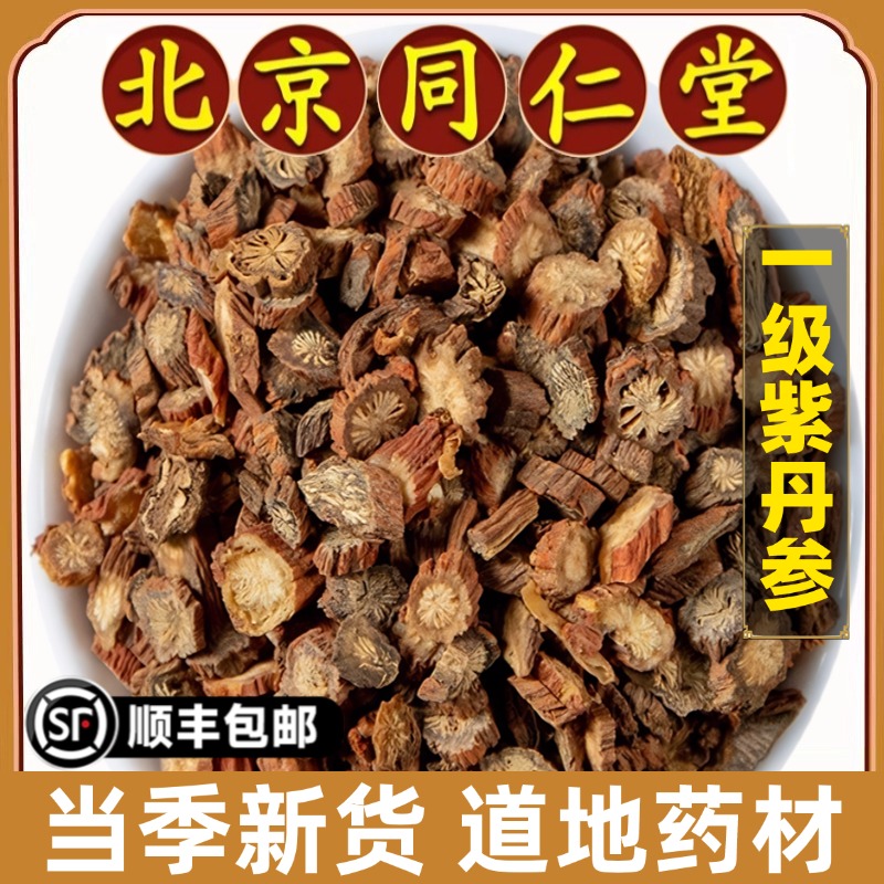 北京同仁堂正品紫丹参中药材特级野生丹参养生茶泡水无硫熏原材料