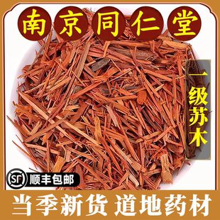 南京同仁堂正品苏木中药材赤木苏木方染色卤肉上色新货无硫原材料