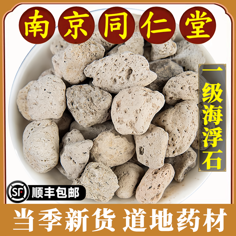 南京同仁堂正品海浮石中药材特级