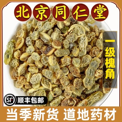 北京同仁堂正品槐角中药材原材料