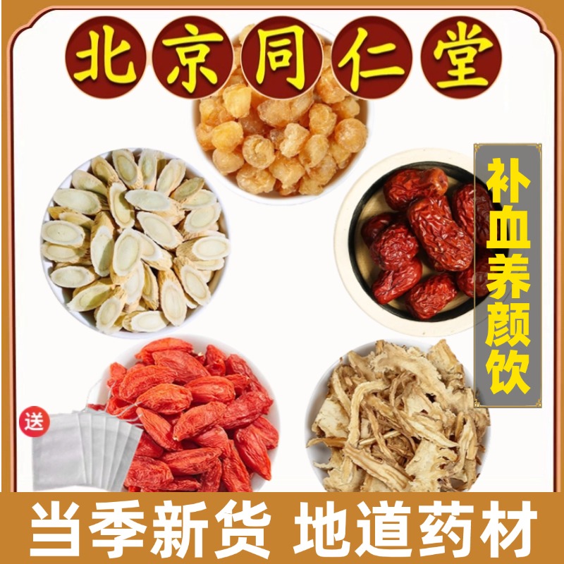同仁堂正品补血养颜饮中药材红枣三颗枸杞龙眼当归黄芪煮水泡水喝