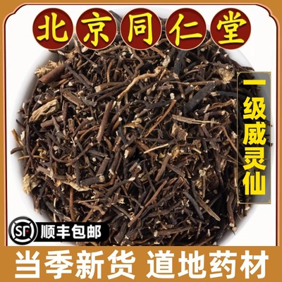 北京同仁堂正品威灵仙中药材特级