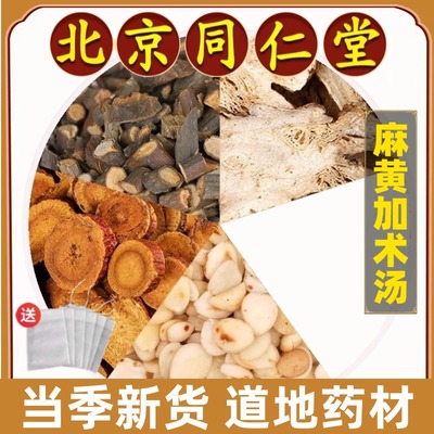 同仁堂正品麻黄加术汤中药材倪师
