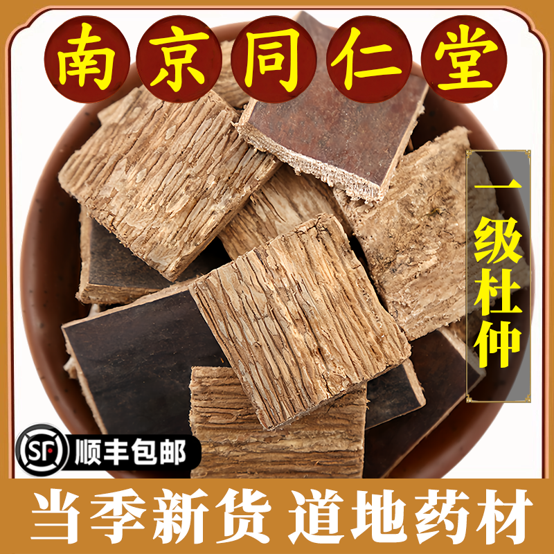 南京同仁堂正品杜仲中药材500g野生老杜仲皮深山老树杜仲片树皮
