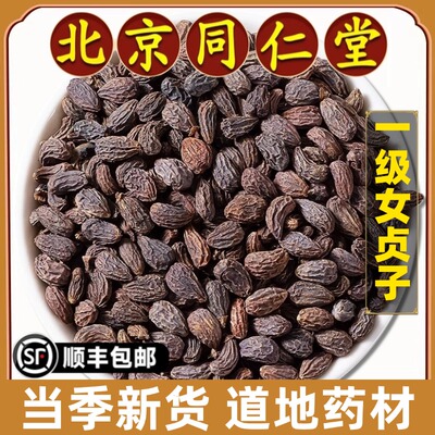 北京同仁堂正品女贞子中药材野生