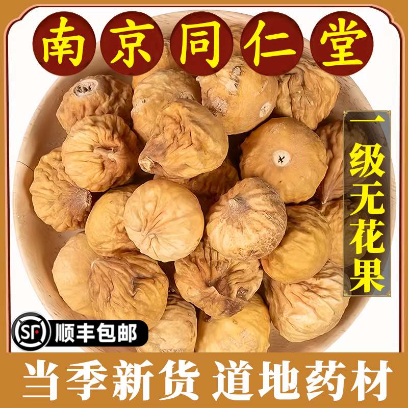 南京同仁堂正品无花果中药材新疆特产下奶孕妇黄体酮原味果干泡水,传统滋补营养品,其他药食同源食品,淘宝优惠券,粉丝福利购,淘宝优惠卷