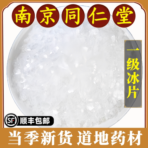 南京同仁堂正品冰片中药材天然