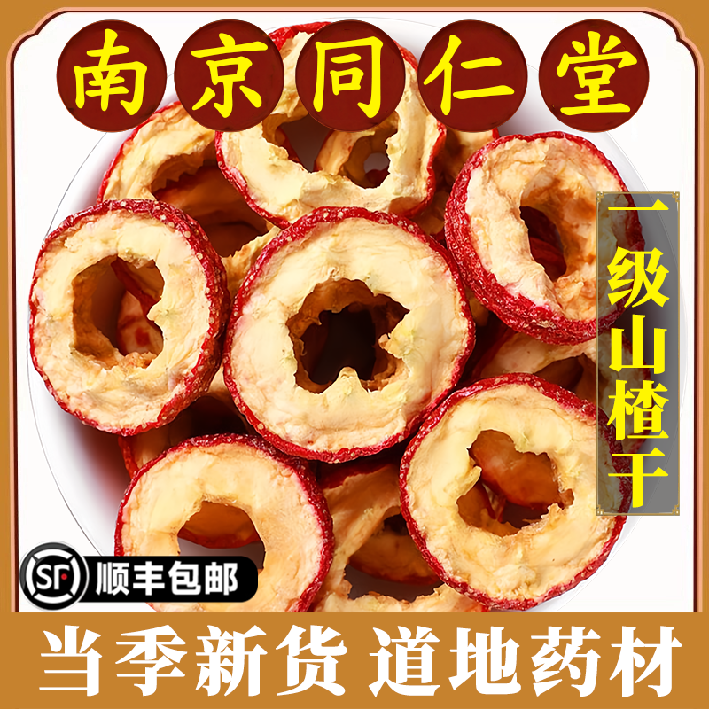 南京同仁堂正品山楂干中药材无核山楂圈山楂片泡水果干免洗原材料