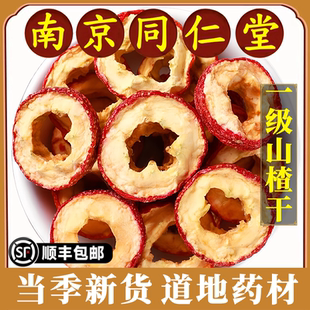 南京同仁堂正品山楂干中药材无核山楂圈山楂片泡水果干免洗原材料