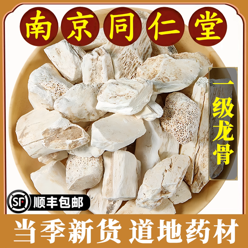 南京同仁堂龙骨中药材锻龙骨吸舌白龙骨矿石百花五花化石售龙骨粉
