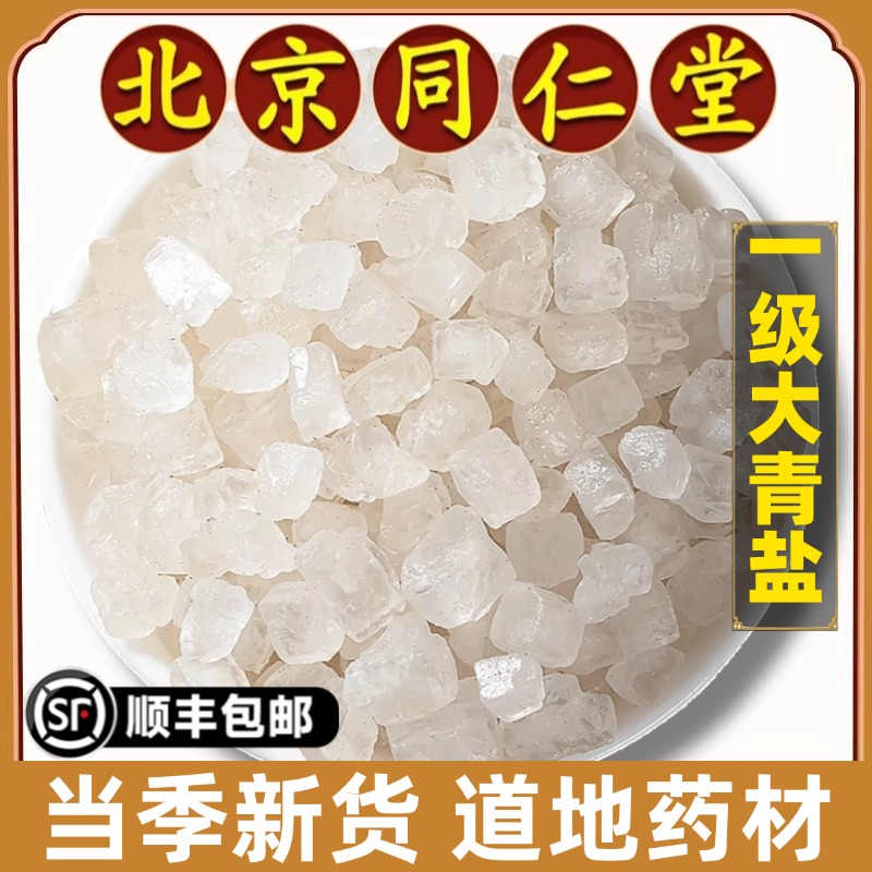 同仁堂正品青盐中药材天然青盐卡盐湖大青盐热敷药用食用海盐特级