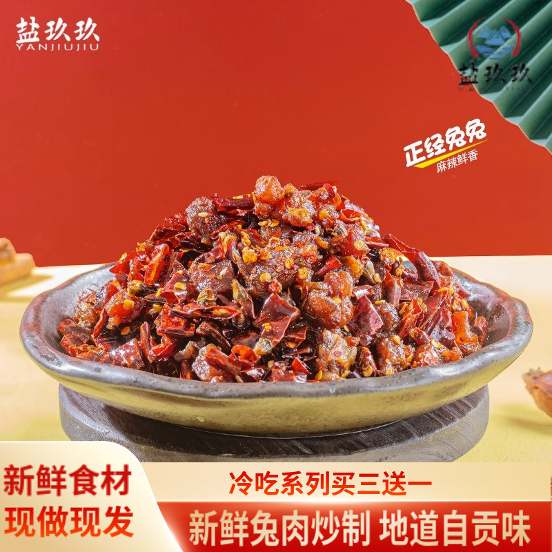 盐玖玖香辣熟食新鲜兔丁四川特产