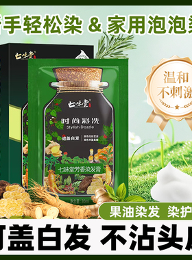 七味堂芳香泡泡染发剂膏植物天然纯正品官方旗舰店一洗茶黑色男女