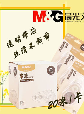 晨光修正带顺滑透明带芯不易断带改正带52311本味系列小学初中高中可用大容量20m白色涂改带简约结实学生文具