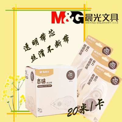 晨光修正带顺滑透明带芯不易断带改正带52311本味系列小学初中高中可用大容量20m白色涂改带简约结实学生文具
