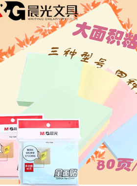 晨光优事贴全面贴彩色经典款便条纸学生学习办公小清新可爱创意便利贴大面积粘贴便签本YS152记事N次贴80页