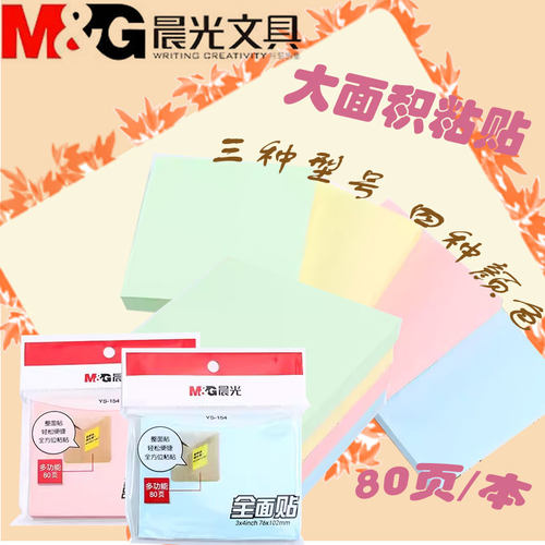 晨光优事贴全面贴彩色经典款便条纸学生学习办公小清新可爱创意便利贴大面积粘贴便签本YS152记事N次贴80页
