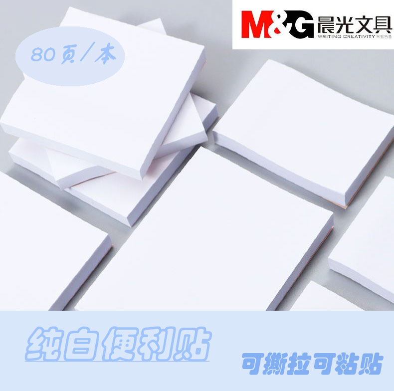 晨光纯白便利贴半贴粘贴性强学生可撕拉标注便签本留言本记事贴索引小中大白色可书写提示贴80页