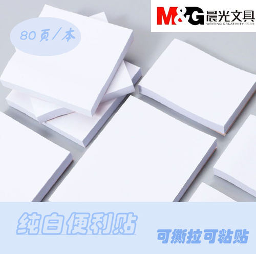 晨光纯白便利贴半贴粘贴性强学生可撕拉标注便签本留言本记事贴索引小中大白色可书写提示贴80页