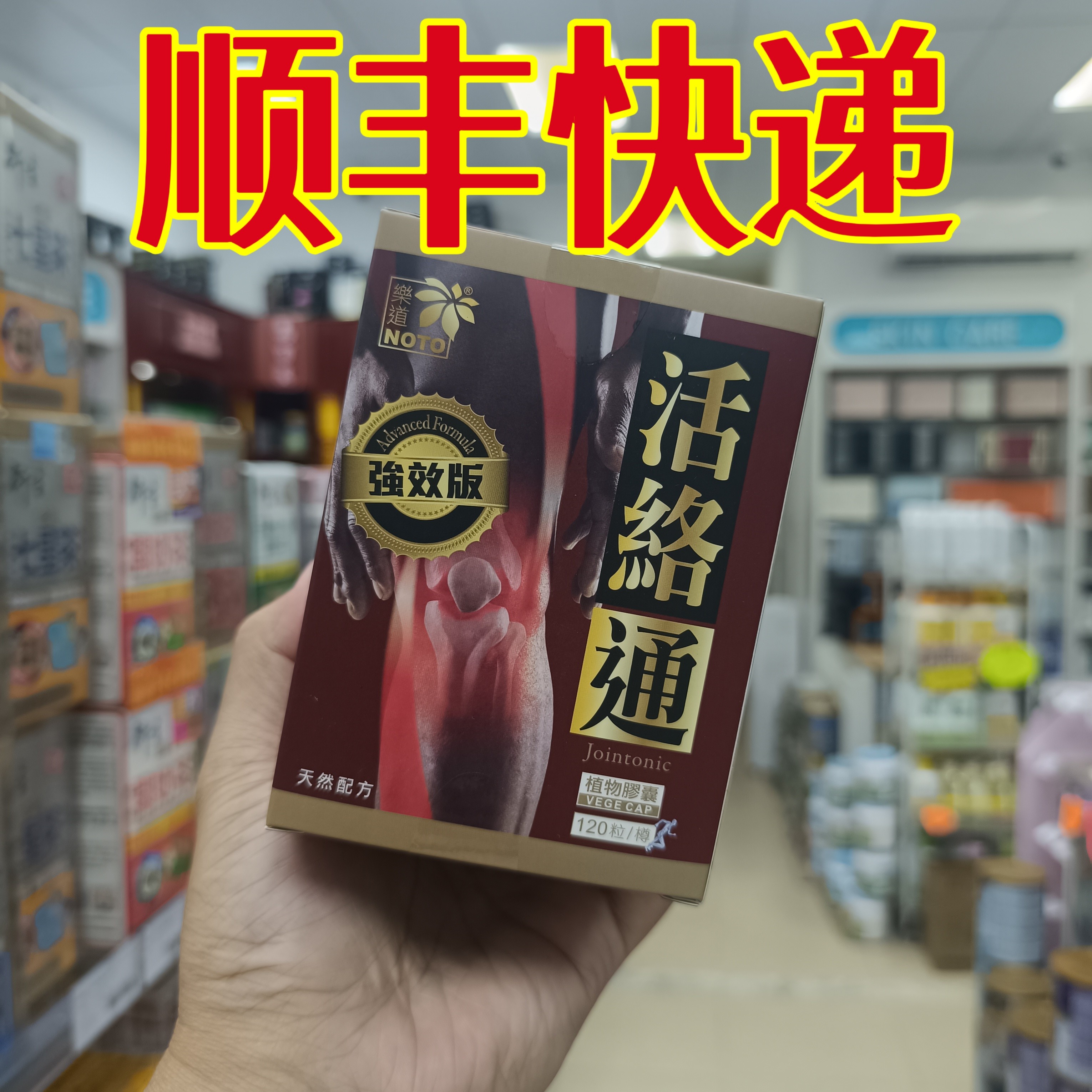委托澳门正品跑腿业务购乐道固本活络通胶囊强/化软骨筋骨