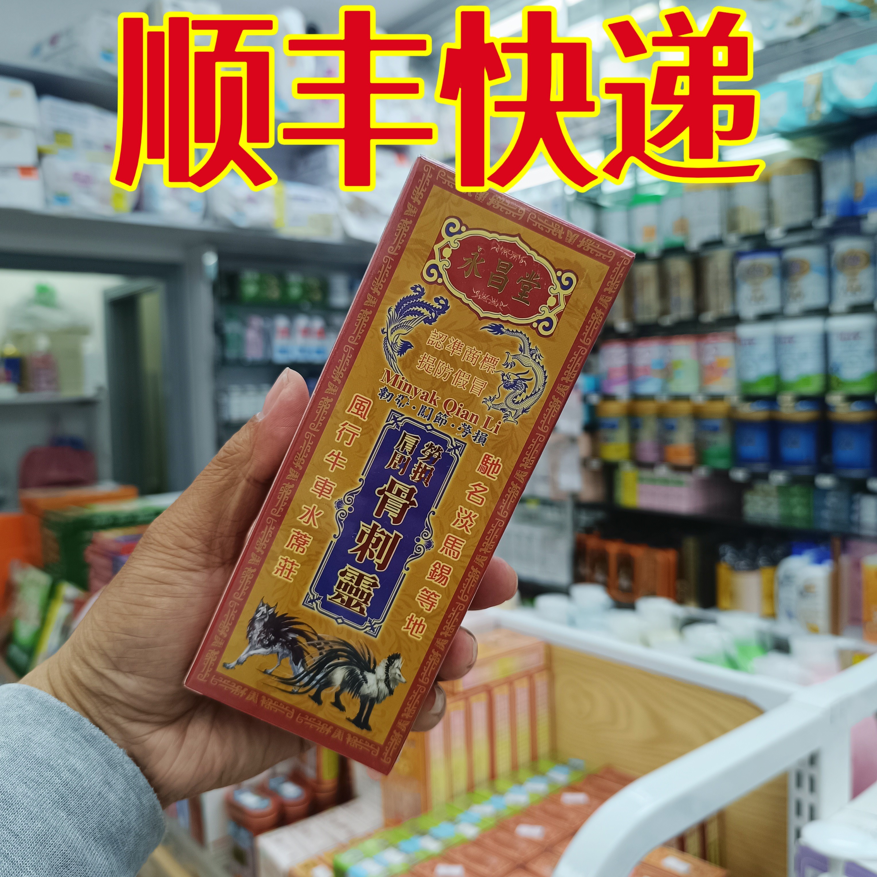 委托澳门跑腿业务正品购 永昌堂肩周关节骨刺灵50ML
